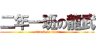 二年一班の龍武 (attack on titan)