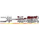 二年一班の龍武 (attack on titan)