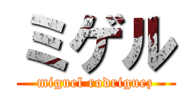 ミゲル (miguel rodriguez)