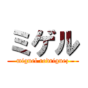 ミゲル (miguel rodriguez)