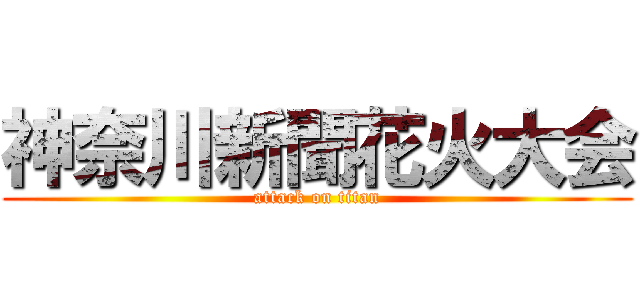神奈川新聞花火大会 (attack on titan)