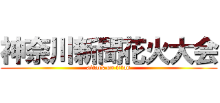 神奈川新聞花火大会 (attack on titan)
