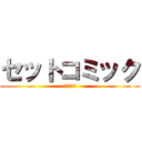 セットコミック (高価買取！)