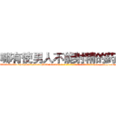 哪有使男人不能射精的药卖 (哪有使男人不能射精的药卖【电-186x2687x6963-Q278180069元-吉-药-业】我们做的是长期生意,靠的是老客户长期支持 http://sngk.net/zeJo6l
)