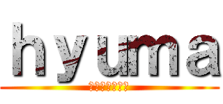 ｈｙｕｍａ (実況チャンネル)