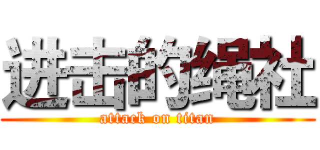 进击的绳社 (attack on titan)