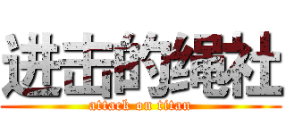 进击的绳社 (attack on titan)