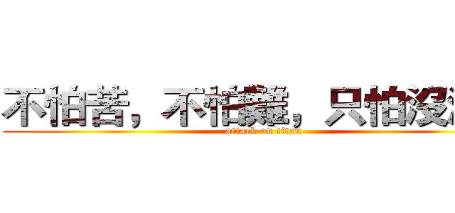 不怕苦，不怕難，只怕沒酒喝 (attack on titan)