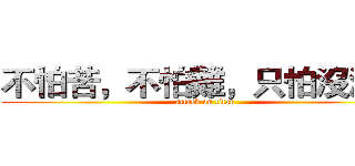 不怕苦，不怕難，只怕沒酒喝 (attack on titan)