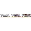 不怕苦，不怕難，只怕沒酒喝 (attack on titan)