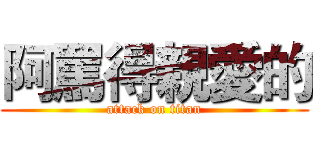 阿罵得親愛的 (attack on titan)