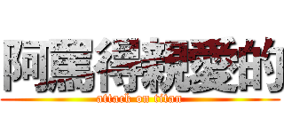 阿罵得親愛的 (attack on titan)