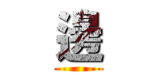 邊 ()