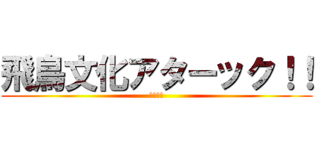 飛鳥文化アターック！！ (聖徳太子)