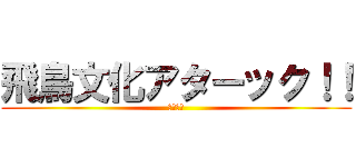 飛鳥文化アターック！！ (聖徳太子)