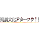 飛鳥文化アターック！！ (聖徳太子)