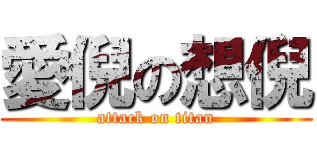 愛倪の想倪 (attack on titan)
