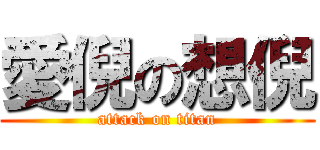 愛倪の想倪 (attack on titan)