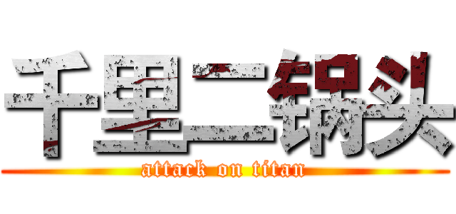 千里二锅头 (attack on titan)