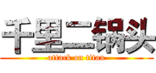 千里二锅头 (attack on titan)