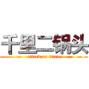 千里二锅头 (attack on titan)
