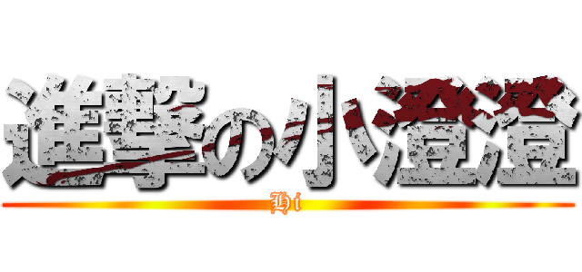 進撃の小澄澄 (Hi)