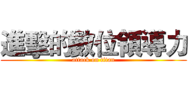 進擊的數位領導力 (attack on titan)