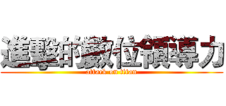 進擊的數位領導力 (attack on titan)
