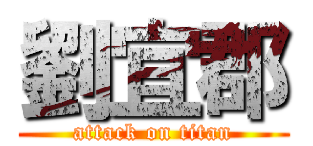 劉宜郡 (attack on titan)