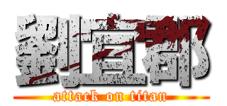 劉宜郡 (attack on titan)