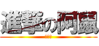 進撃の阿鼠 (什麼啦)