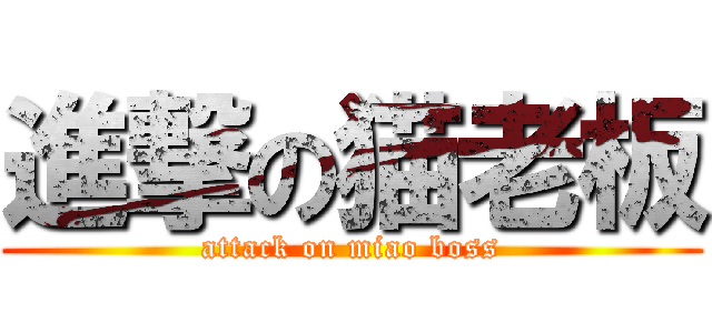 進撃の猫老板 (attack on miao boss)