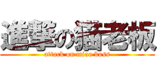 進撃の猫老板 (attack on miao boss)