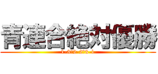 青連合絶対優勝 (1-3，2-2，3-1)