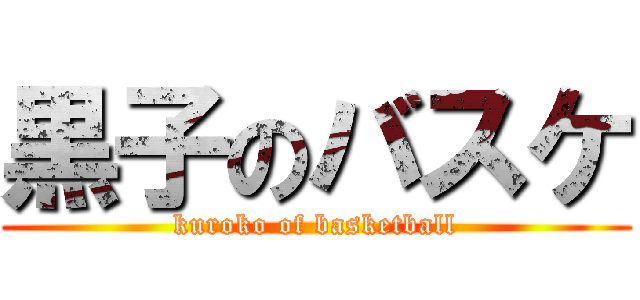 黒子のバスケ (kuroko of basketball)