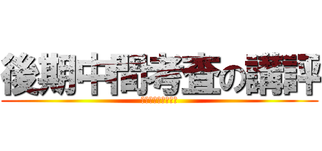 後期中間考査の講評 (まだまだできます。)