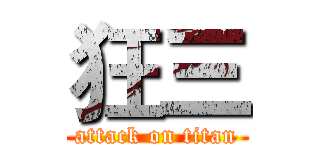 狂三 (attack on titan)