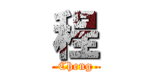 程 (Cheng)