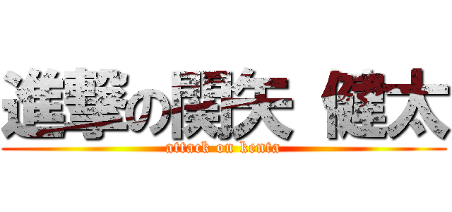 進撃の関矢 健太 (attack on kenta)