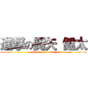 進撃の関矢 健太 (attack on kenta)