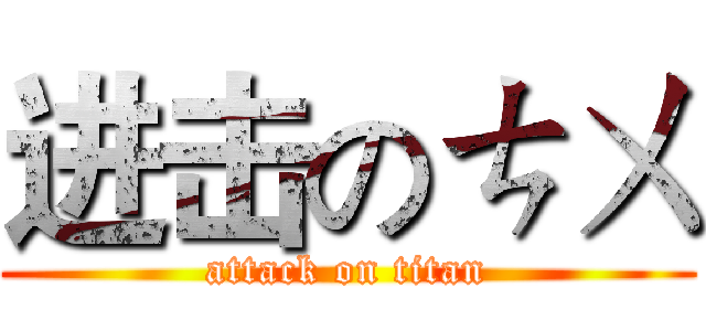 进击のㄘㄨ (attack on titan)
