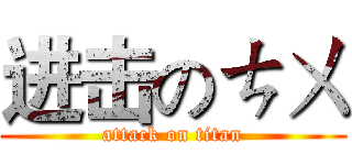 进击のㄘㄨ (attack on titan)