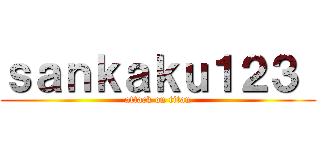 ｓａｎｋａｋｕ１２３  (attack on titan)