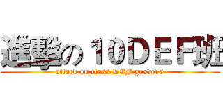 進擊の１０ＤＥＦ班 (attack on class DEF grade10)