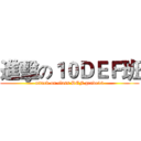 進擊の１０ＤＥＦ班 (attack on class DEF grade10)