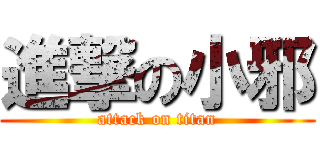 進撃の小邪 (attack on titan)