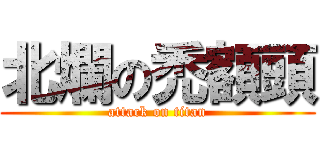 北爛の禿額頭 (attack on titan)