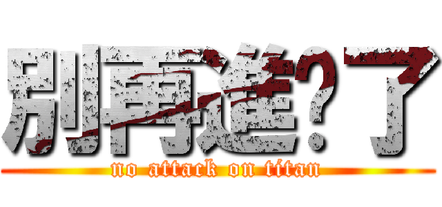 別再進擊了 (no attack on titan)