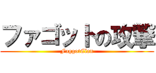 ファゴットの攻撃 (FaggotClan)