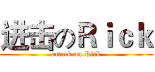 进击のＲｉｃｋ (attack on Rick)